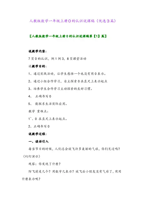 2023年人教版数学一年级上册0的认识说课稿(优选3篇)