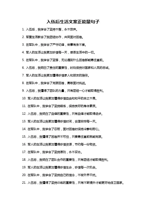 入伍后生活文案正能量句子