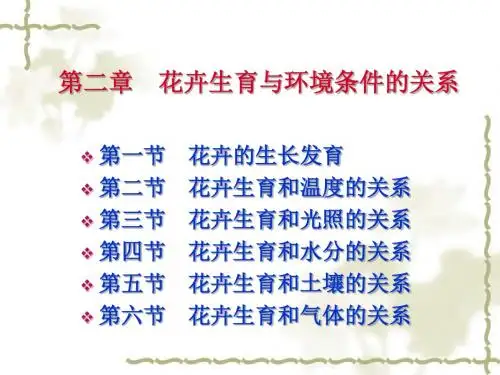 花卉生长发育与环境
