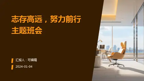 志存高远,努力前行主题班会