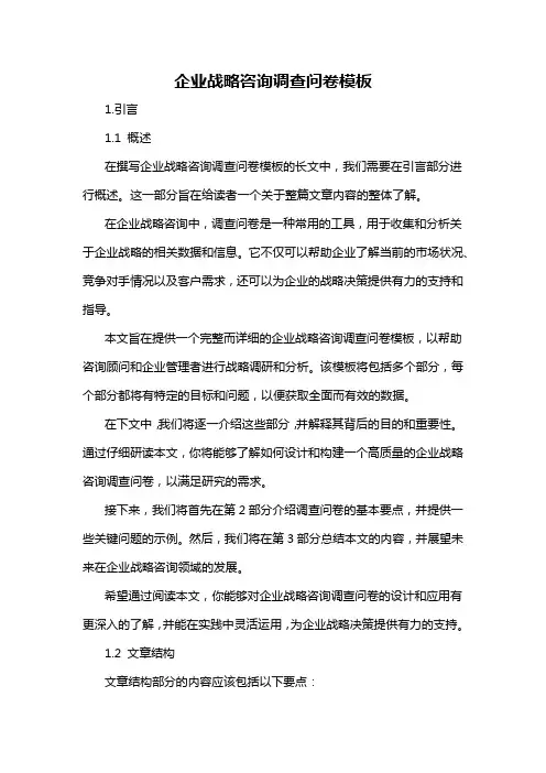 企业战略咨询调查问卷模板