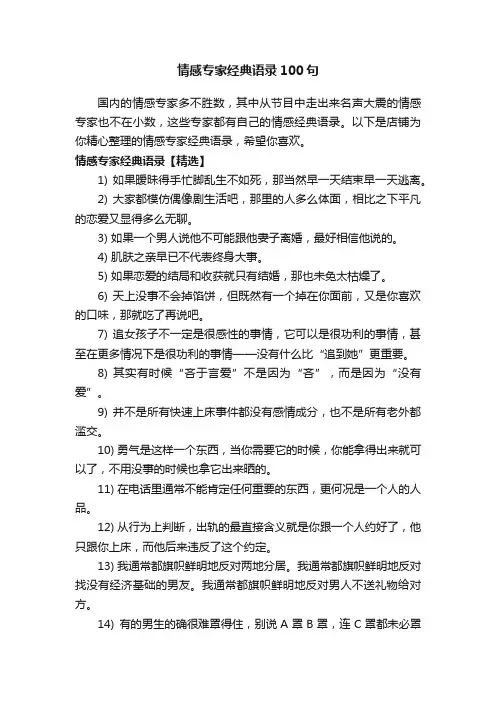 情感专家经典语录100句