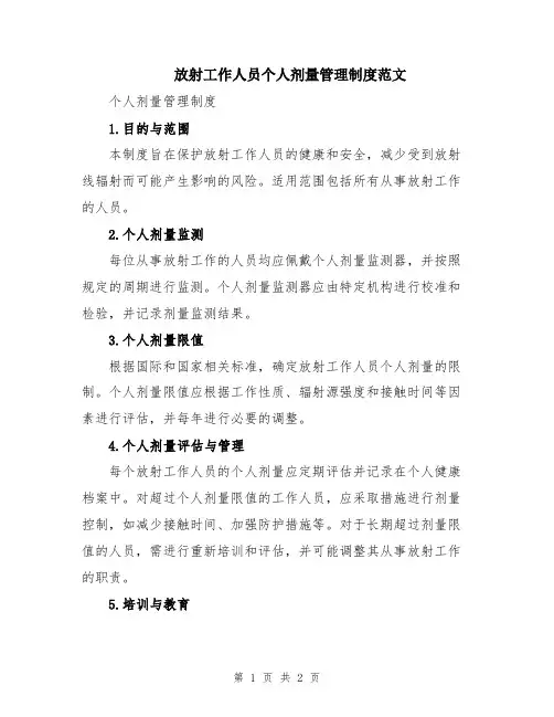 放射工作人员个人剂量管理制度范文