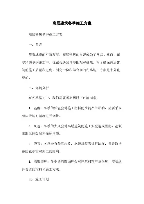 高层建筑冬季施工方案