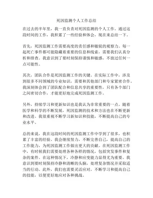 死因监测个人工作总结