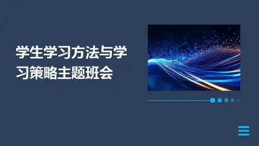 学生学习方法与学习策略主题班会PPT课件