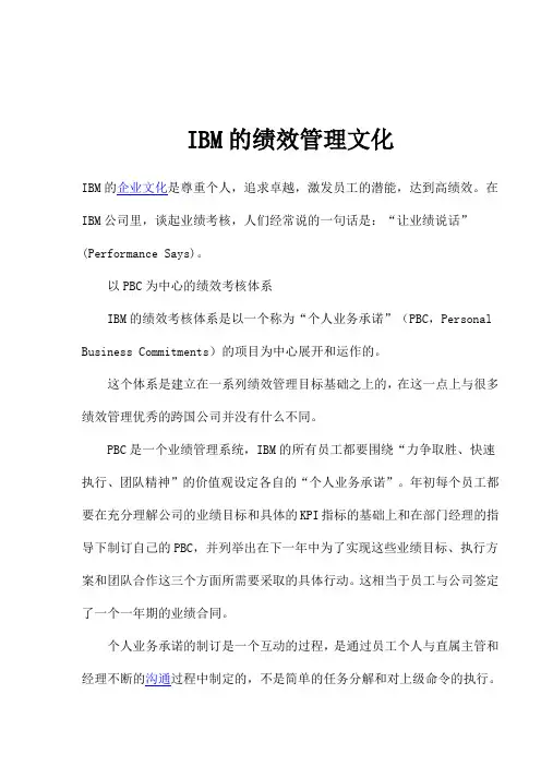 IBM的绩效管理文化