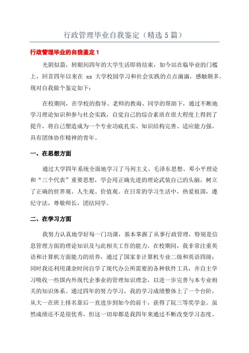 行政管理毕业自我鉴定(精选5篇)