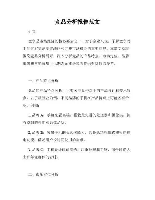 竞品分析报告范文