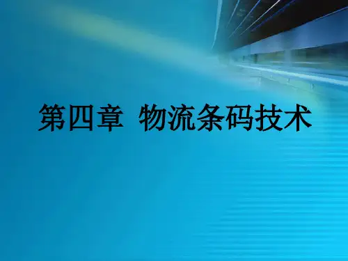 第四章__物流条码技术