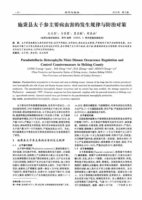 施秉县太子参主要病虫害的发生规律与防治对策
