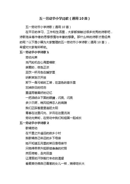 五一劳动节小学诗歌（通用10首）