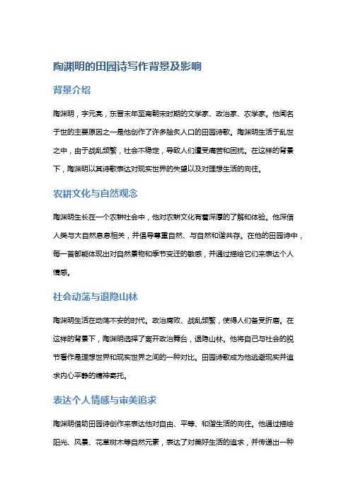 陶渊明的田园诗写作背景及影响