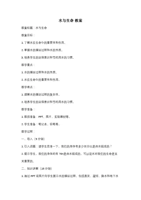 水与生命 教案