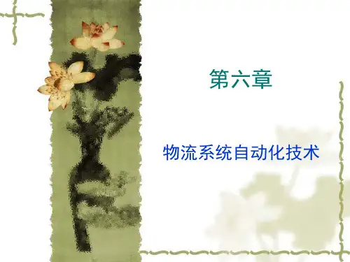 物流系统自动化技术