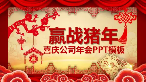喜庆新年春节年会PPT模板