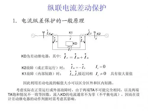 纵联差动保护