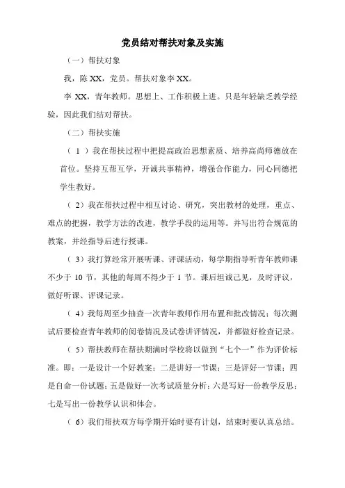 党员结对帮扶对象及实施