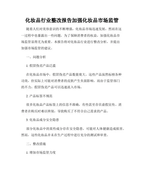 化妆品行业整改报告加强化妆品市场监管