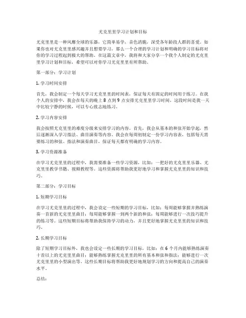 尤克里里学习计划和目标