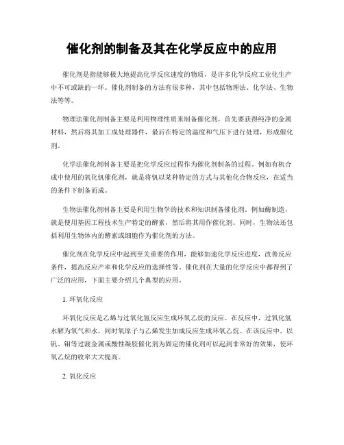 催化剂的制备及其在化学反应中的应用