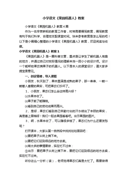 小学语文《果园机器人》教案