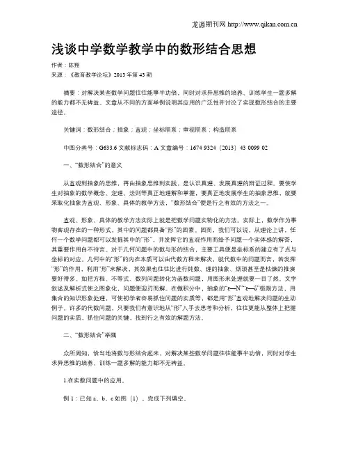 浅谈中学数学教学中的数形结合思想