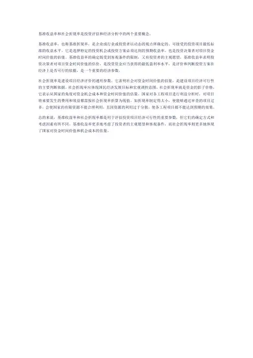 基准收益率 社会折现率