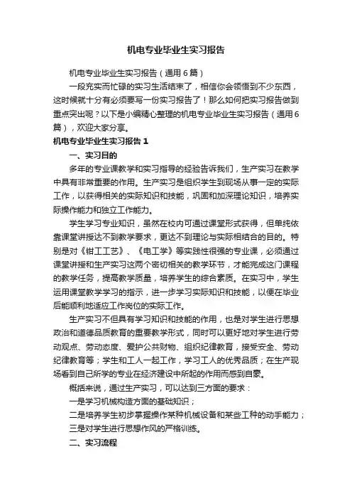 机电专业毕业生实习报告（通用6篇）