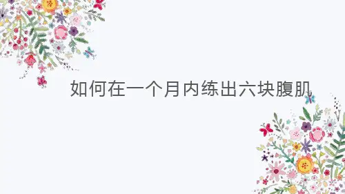 如何在一个月内练出六块腹肌