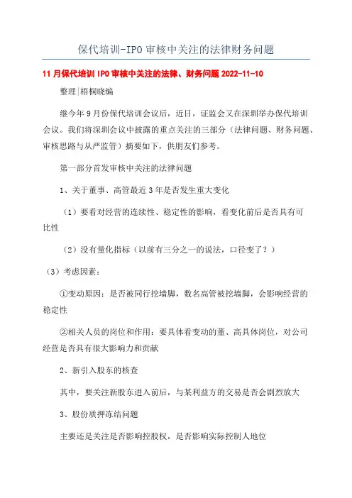 保代培训-IPO审核中关注的法律财务问题