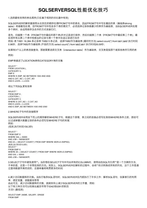 SQLSERVERSQL性能优化技巧
