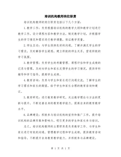 培训机构教师岗位职责
