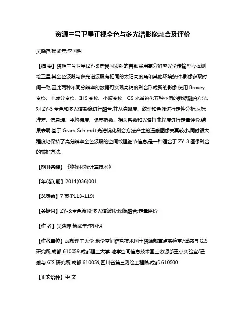 资源三号卫星正视全色与多光谱影像融合及评价