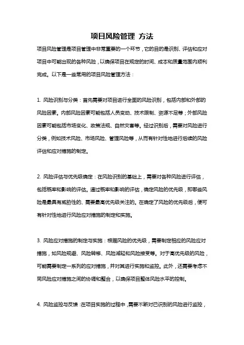 项目风险管理 方法