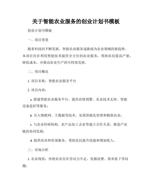 关于智能农业服务的创业计划书模板