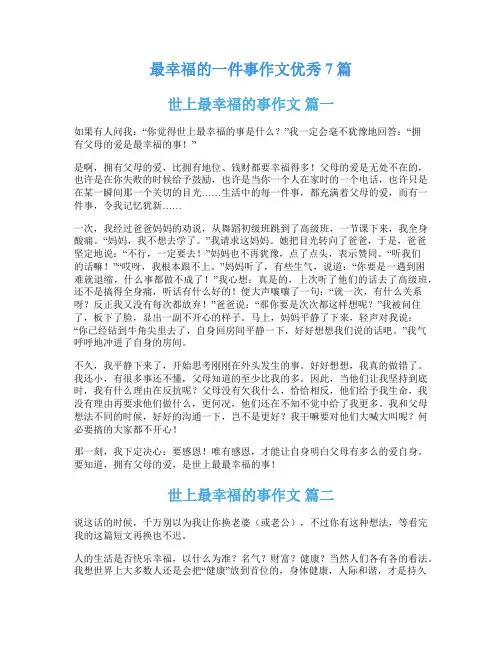 最幸福的一件事作文优秀7篇
