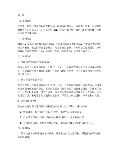 经典旅游法律案例及分析(3篇)
