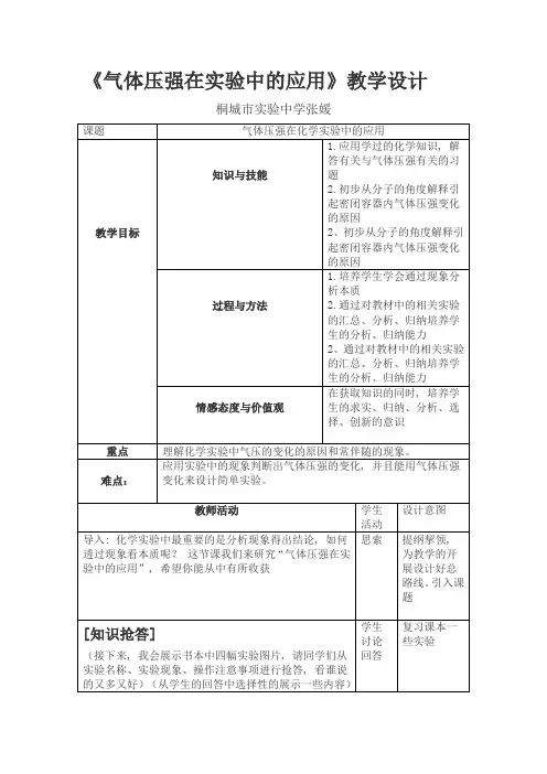 气体压强在化学实验中的应用