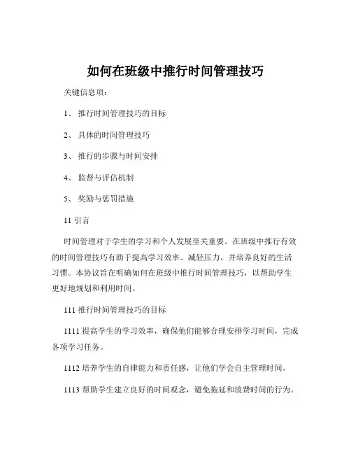 如何在班级中推行时间管理技巧