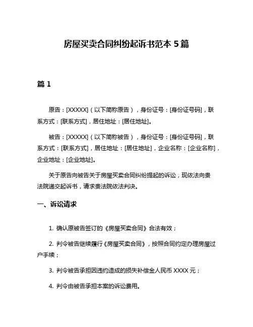 房屋买卖合同纠纷起诉书范本5篇