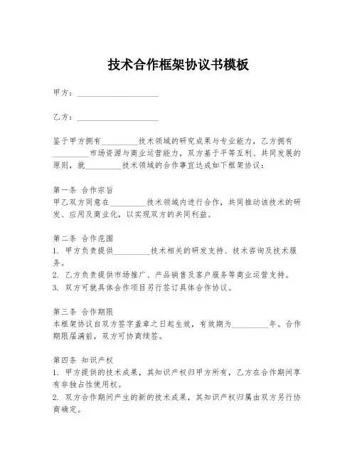 技术合作框架协议书模板