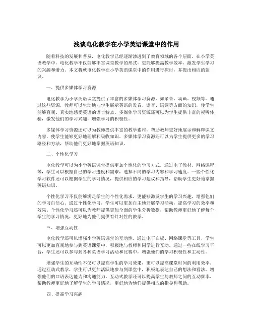 浅谈电化教学在小学英语课堂中的作用