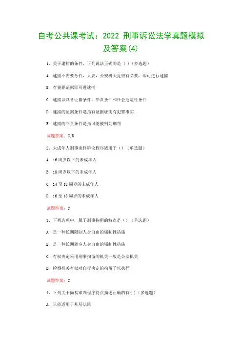 自考公共课考试：2022 刑事诉讼法学真题模拟及答案(4)