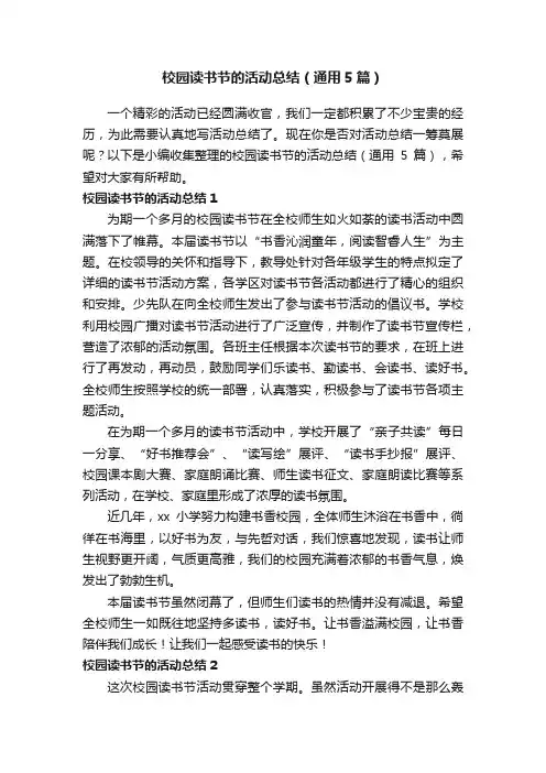 校园读书节的活动总结（通用5篇）