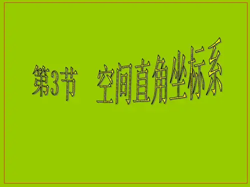 空间直角坐标系