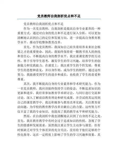 党员教师自我剖析优点和不足