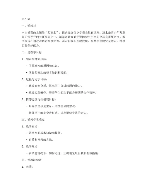 安全教育说课稿防溺水(3篇)