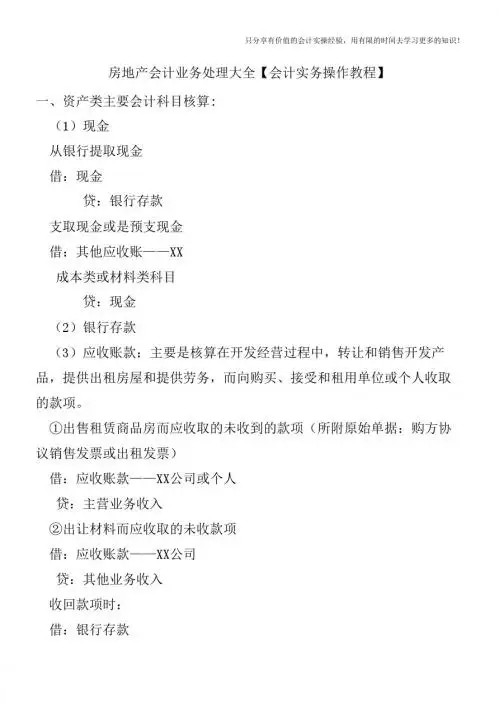 房地产会计业务处理大全【会计实务操作教程】