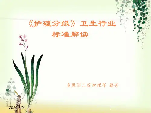 分级护理解读ppt课件